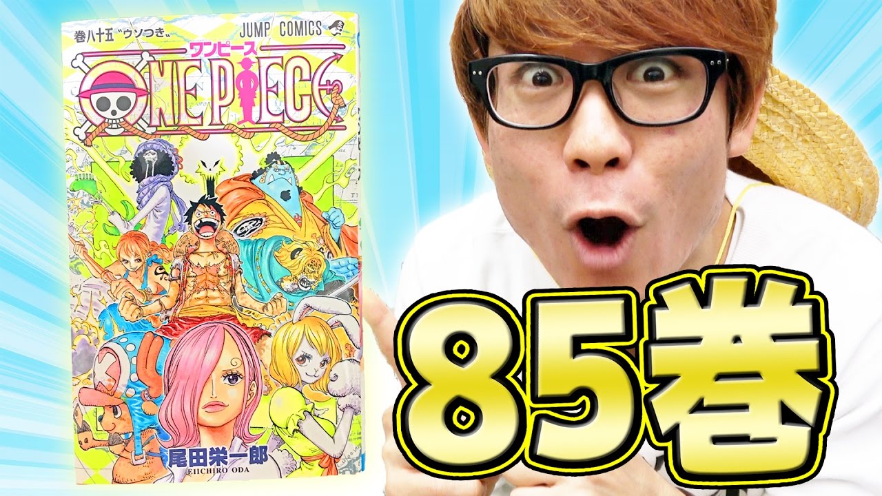 ワンピース85巻ゲットぉおおお！！感想！！ONE PIECE - YouTube
