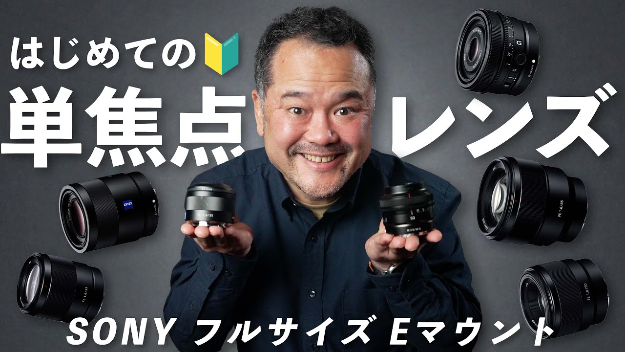 はじめての単焦点レンズおすすめ7選 【SONY フルサイズ Eマウント