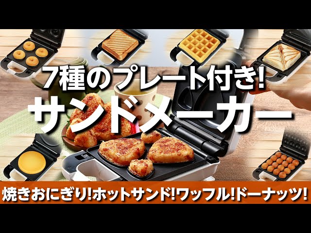 焼きおにぎりも作れるホットサンドメーカー！7種のプレート付き