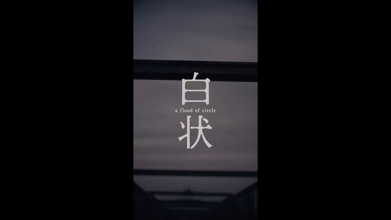 a flood of circle［伝説の夜を君と：TECI-1756 / TECI-1757