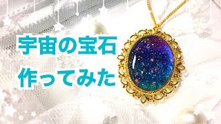UVレジン】宇宙の宝石作ってみた【宇宙塗り】 - YouTube