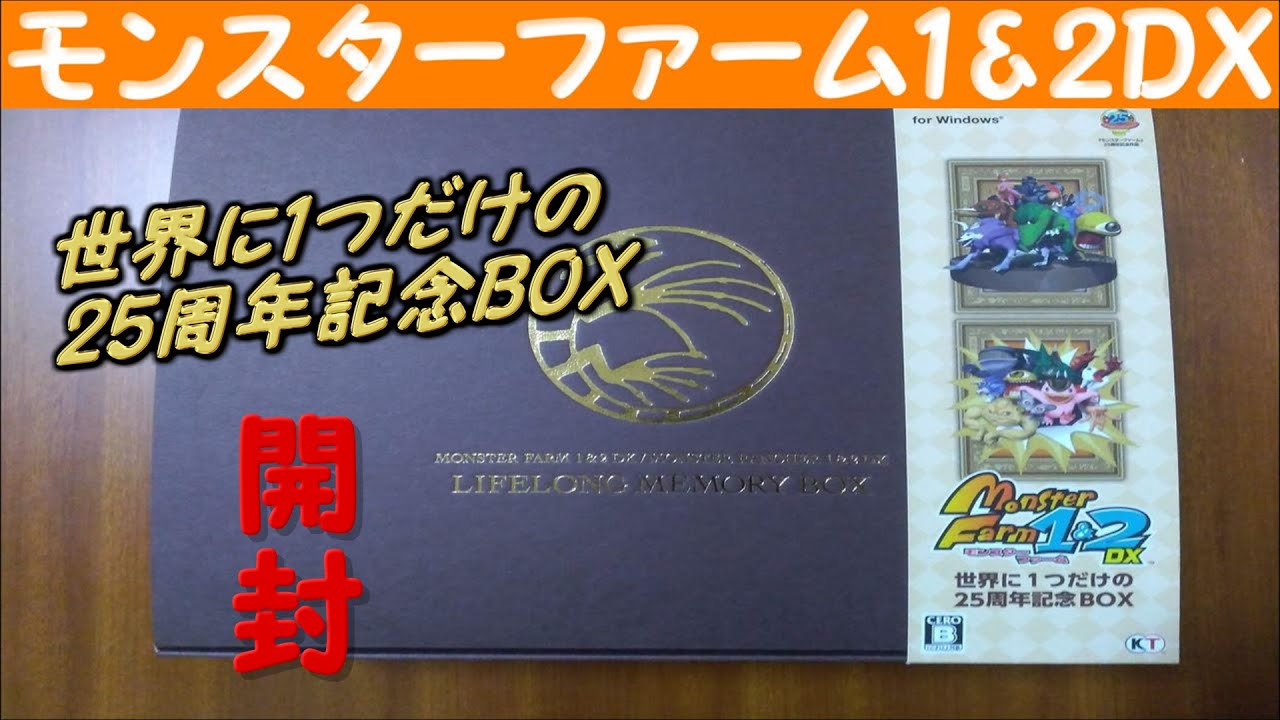 モンスターファーム1&2DX】世界に1つだけの25周年記念BOX（steam版