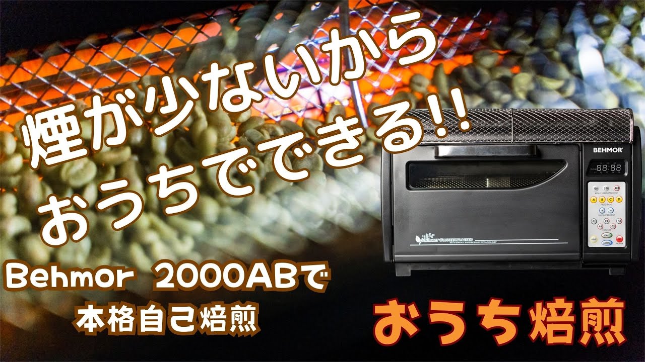 Behmor 2000AB Plus焙煎機でお家焙煎 - YouTube