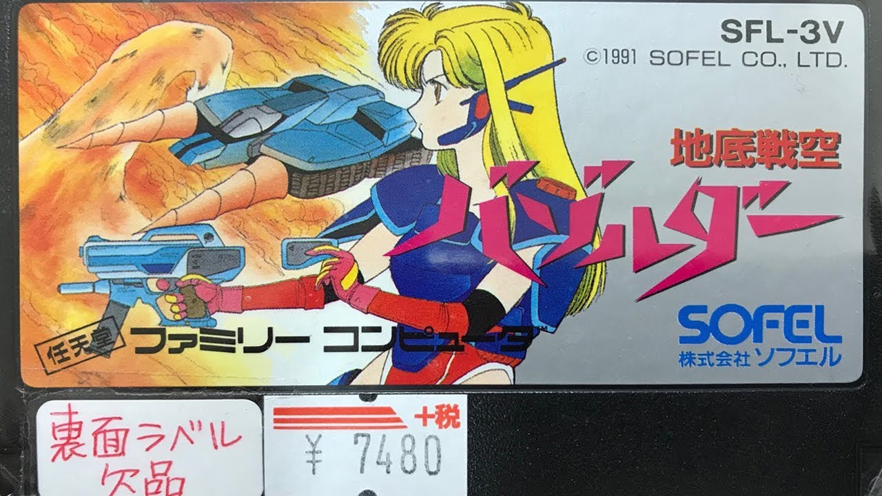 地底戦空バゾルダーに挑戦 - YouTube