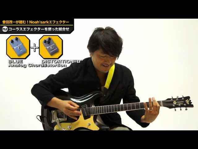 會田茂一が踏む！Noah'sarkエフェクター～お気に入りの使い方を紹介