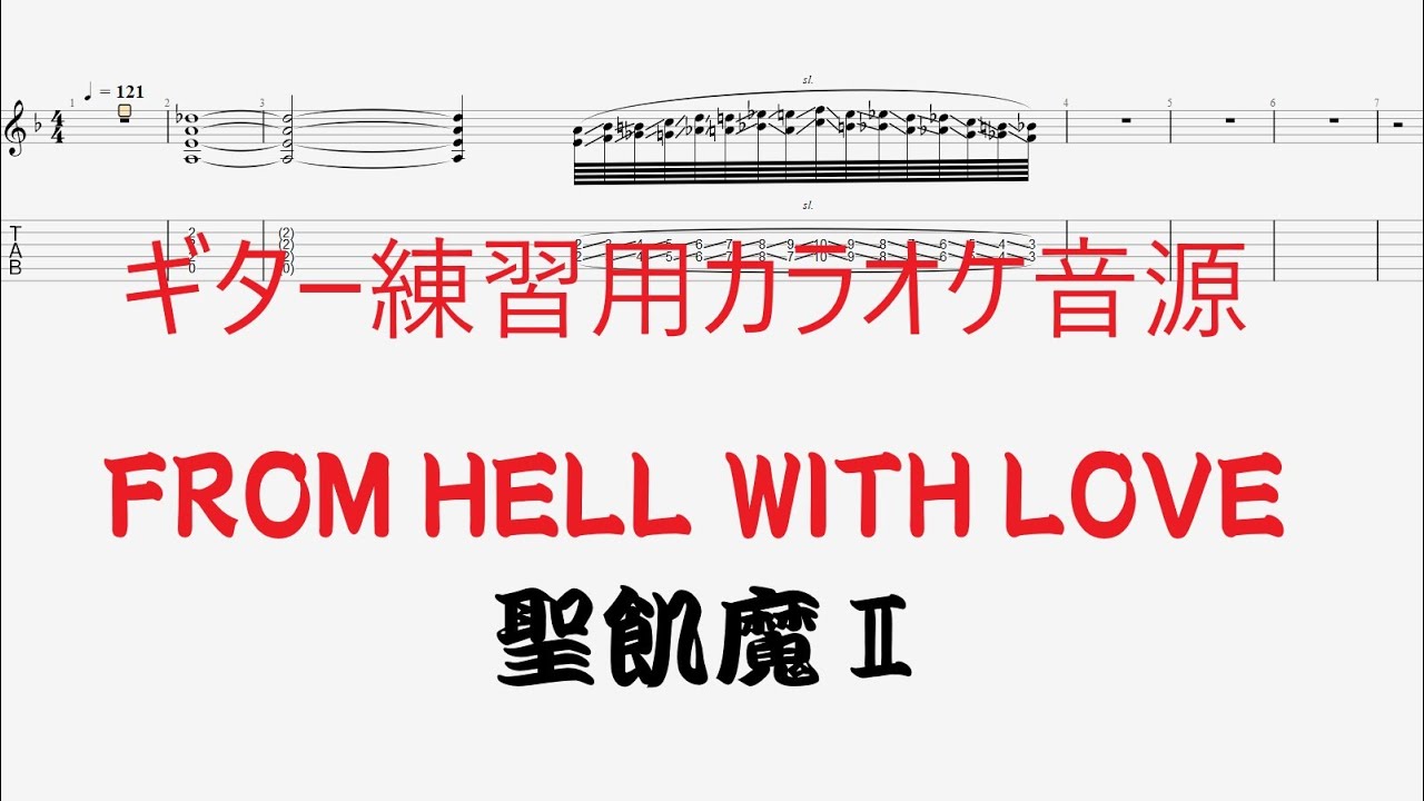 Tab譜 ギター用カラオケ】FROM HELL WITH LOVE / 聖飢魔Ⅱ SEIKIMA-Ⅱ