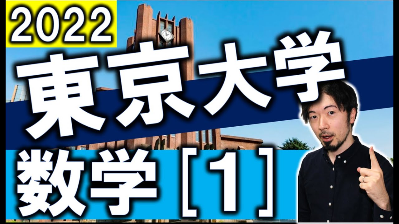 2022年 東大 理系数学問1 問題 解説 解答速報 過去問 理類(東大合格