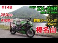 モトブログ】148 Kawasaki Ninja ZX-25R SE 2024 群馬ツーリング Part1