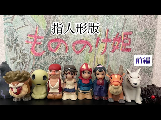 指人形】もののけ姫 前編 - YouTube