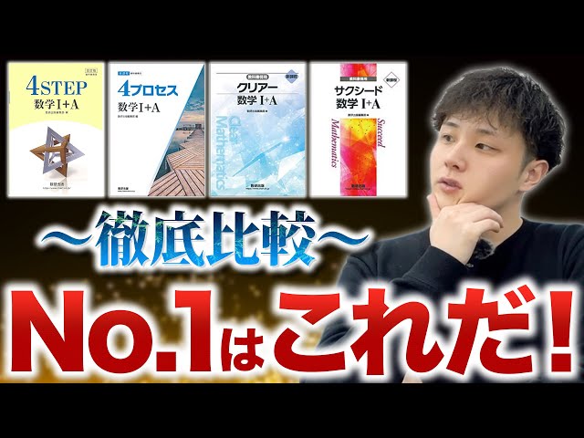 数学の傍用問題集4種を徹底比較！No 1はこれだ！ - YouTube