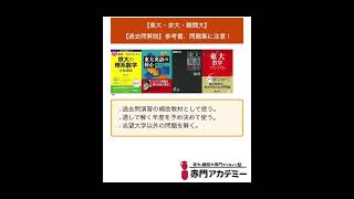 東大・京大・難関大】志望必見！【過去問解説】参考書、問題集に注意