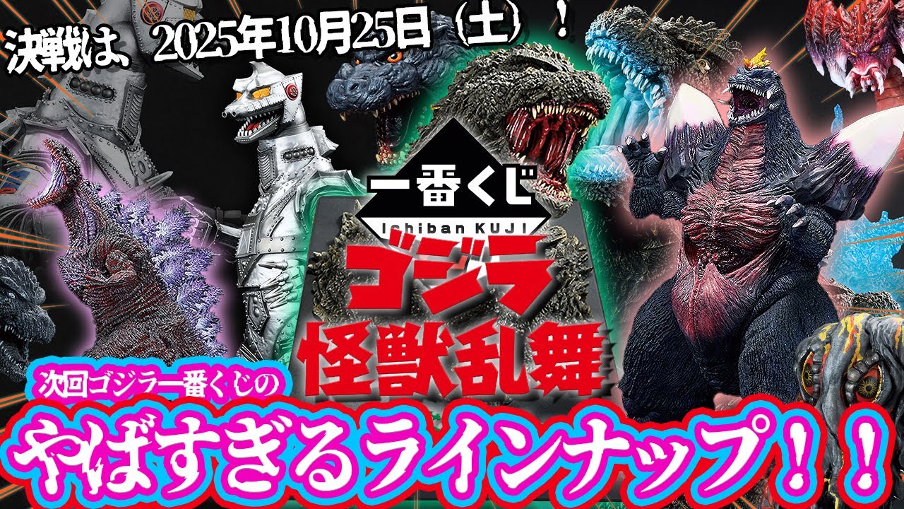 Ichiban Kuji] Godzilla Monsters Dance -Wild Things- The lineup is
