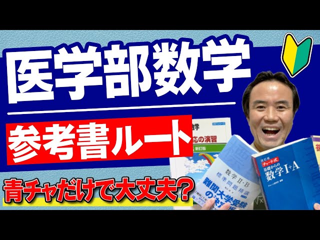 数学】医学部に合格するための参考書ルート - YouTube