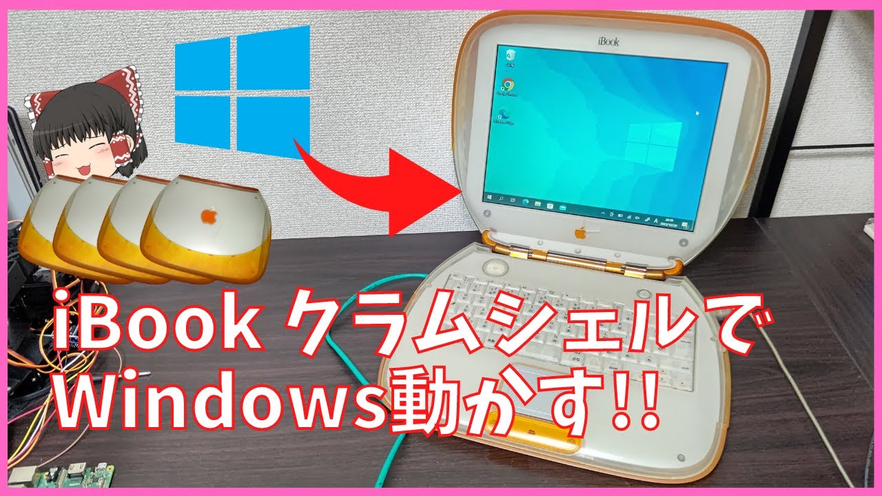 iBook G3 クラムシェルでWindowsを動かします!! - YouTube