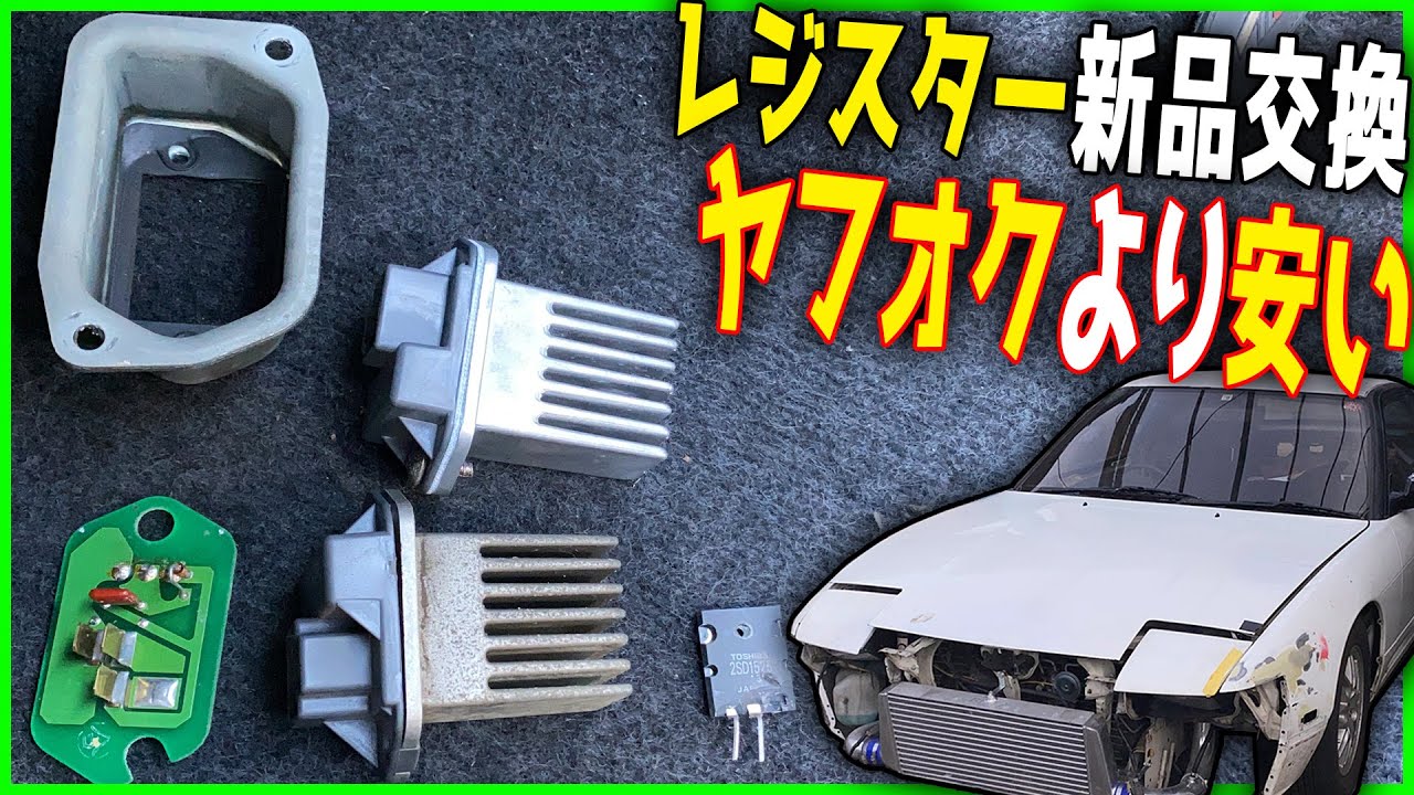 180SXシルビア レジスタ交換でエアコン蘇生!! 新品注文したらヤフオク