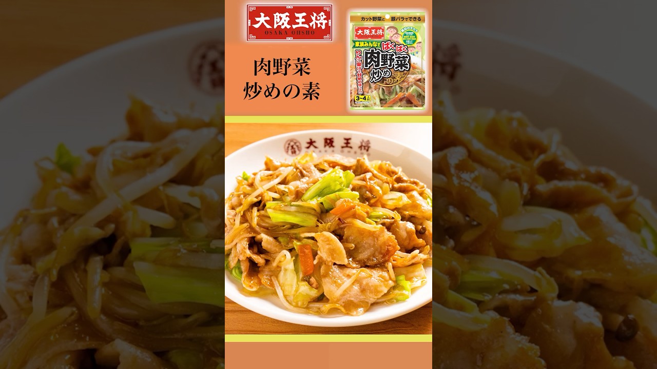公式】大阪王将 家族みんなで ぱくぱく肉野菜炒めの素｜家庭用常温中華