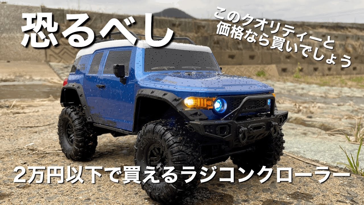格安ラジコンクローラーHB-ZP1007～トヨタFJクルーザーもどきで
