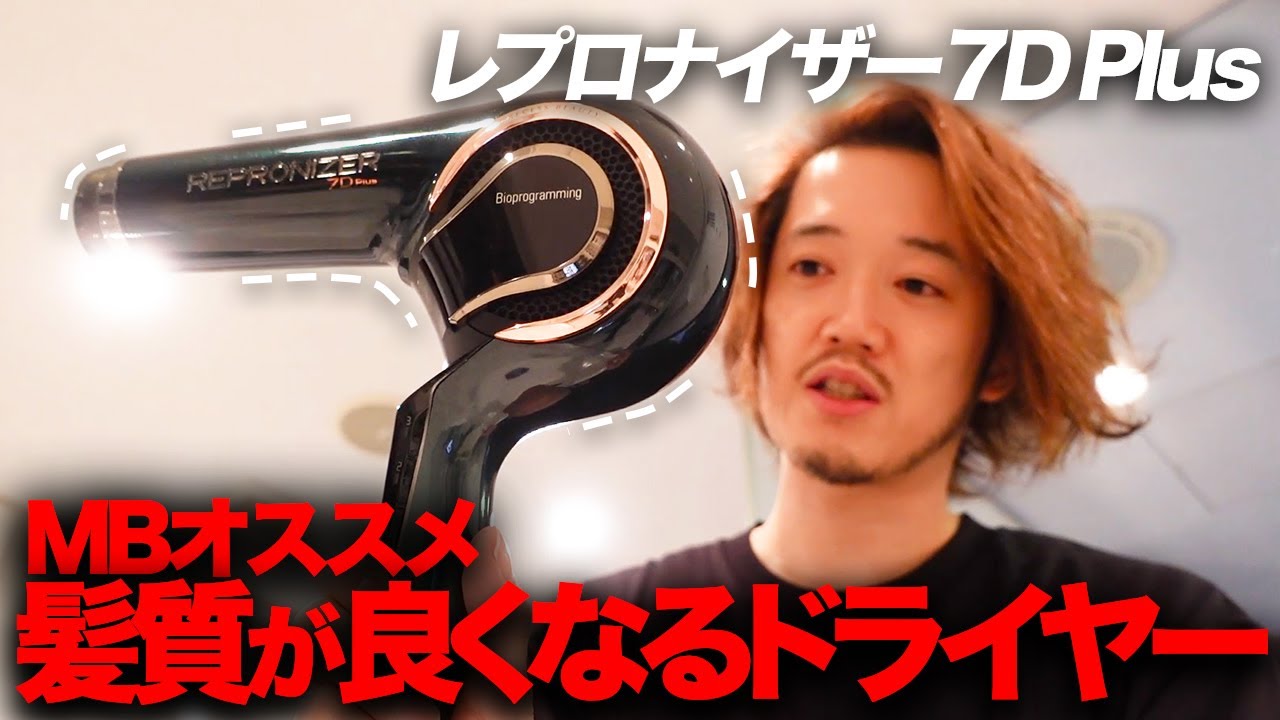 日本で一番高いドライヤー、レプロナイザー7D Plusを購入したから
