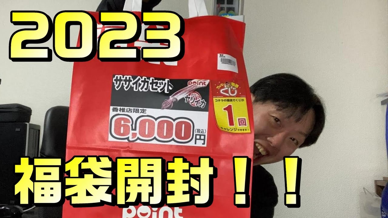 2023釣具のポイント店舗限定福袋開封します！【ササイカセット】 #福袋
