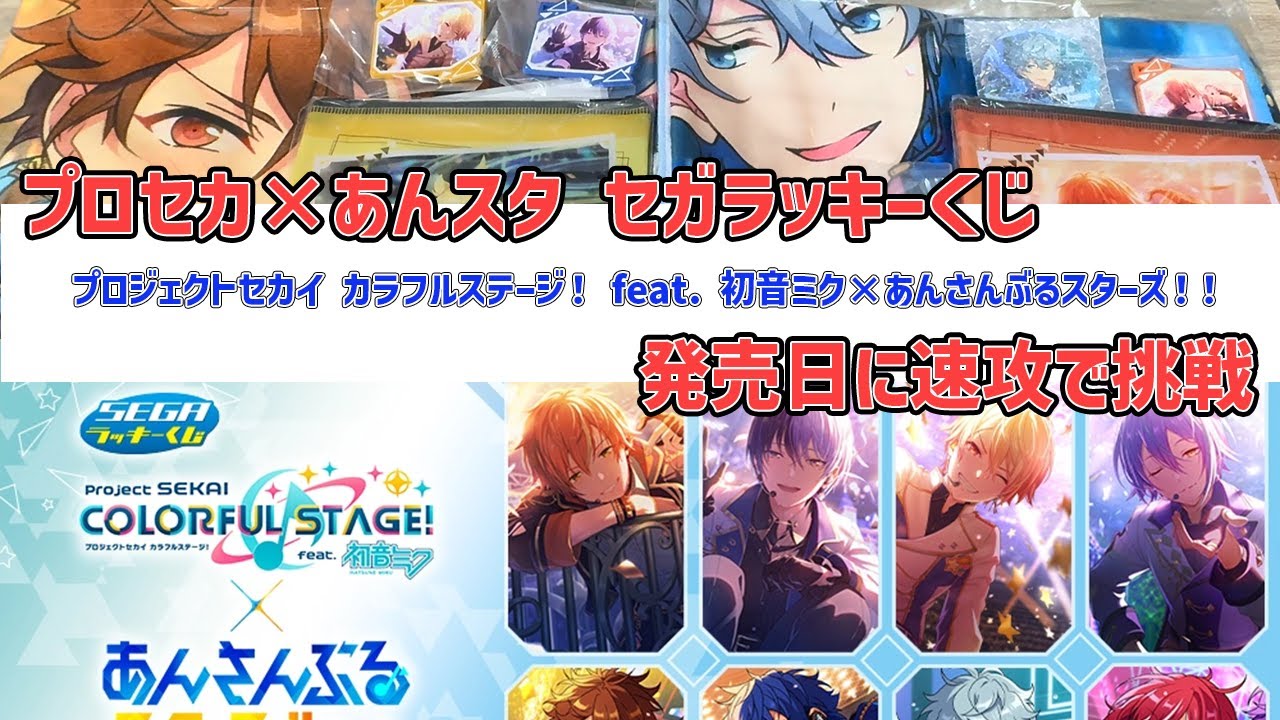 一番くじ】プロセカ × あんスタ セガラッキーくじを発売日に挑戦
