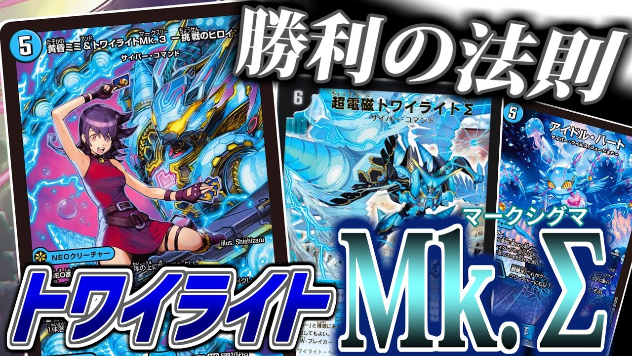 デュエマ】電磁の衝撃走るっっ！「黄昏ミミ&トワイライトMk.3」であの