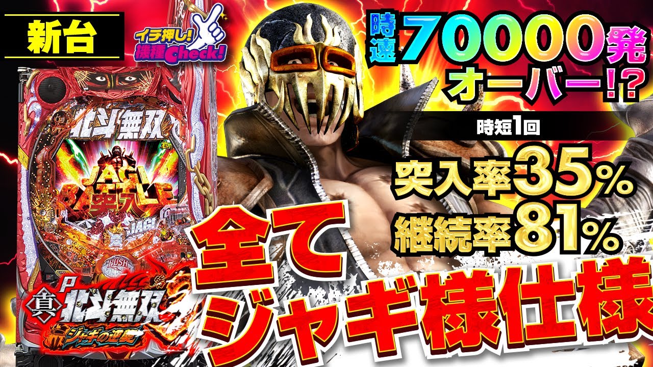 新台【P真・北斗無双 第3章 ジャギの逆襲】時速72000発の即当たりRUSH