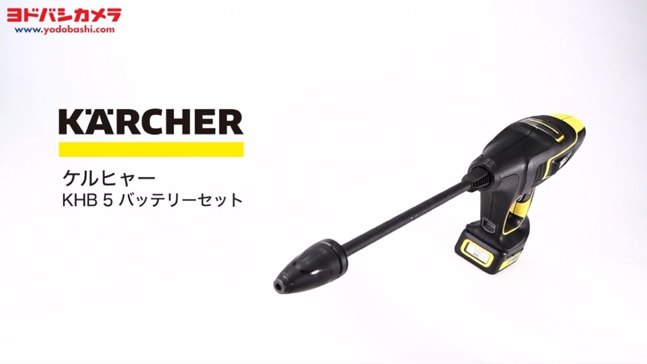 ケルヒャー KHB5【ハンディ高圧洗浄機】 - YouTube
