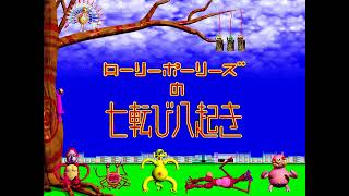 ローリーポーリーズの七転び八起き BGM 佐藤理 / Osamu Sato