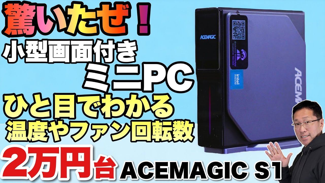 画面付きだ！】N100を搭載したミニPCに新モデル登場！「ACEMAGIC S1