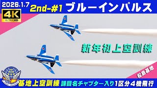 4K ブルーインパルス 新年初上空訓練 2026.1.7 2nd-#1 1区分4機飛行