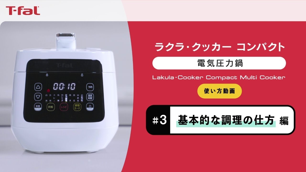 ラクラ・クッカー コンパクト 電気圧力鍋 #3 基本的な調理の仕方 編