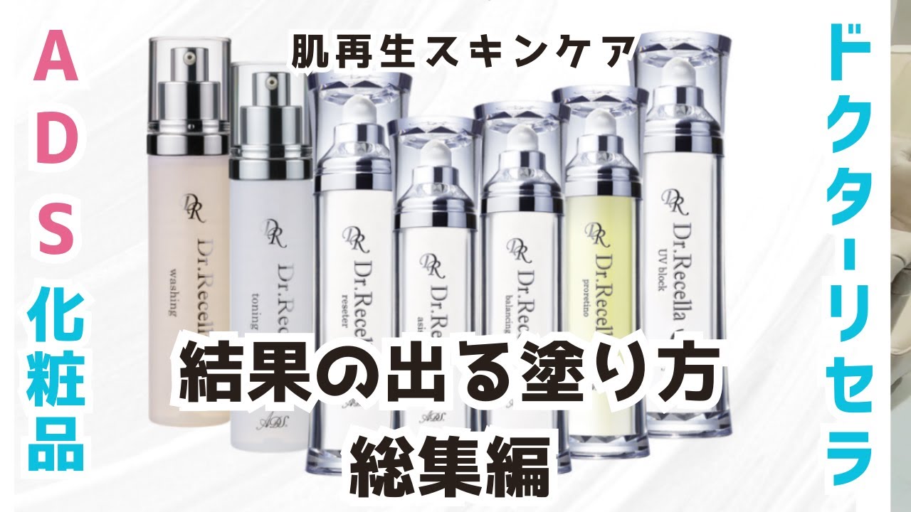ドクターリセラ】ADSシリーズの正しい使い方【総集編】 - YouTube