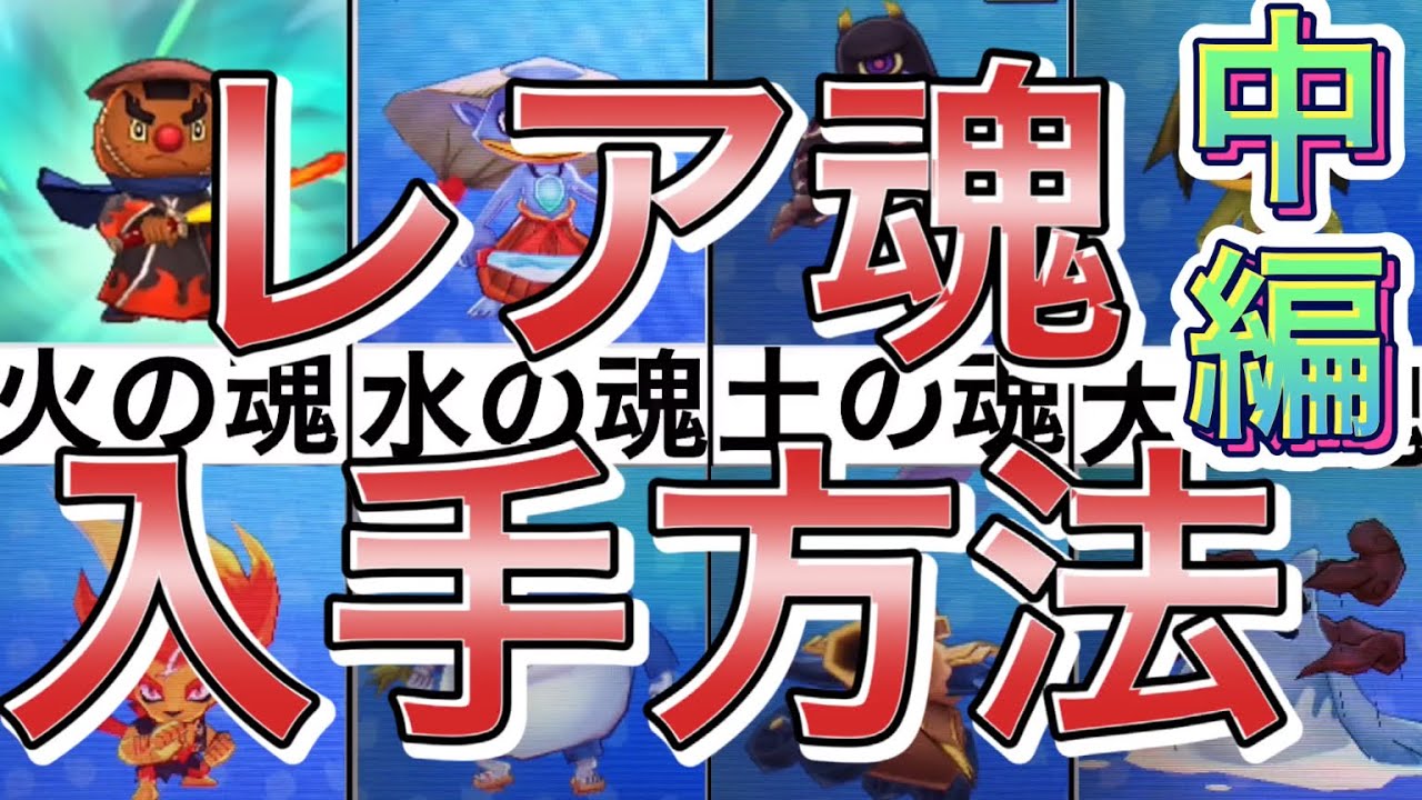 妖怪ウォッチ2】レア魂入手方法‼️【中編】 - YouTube