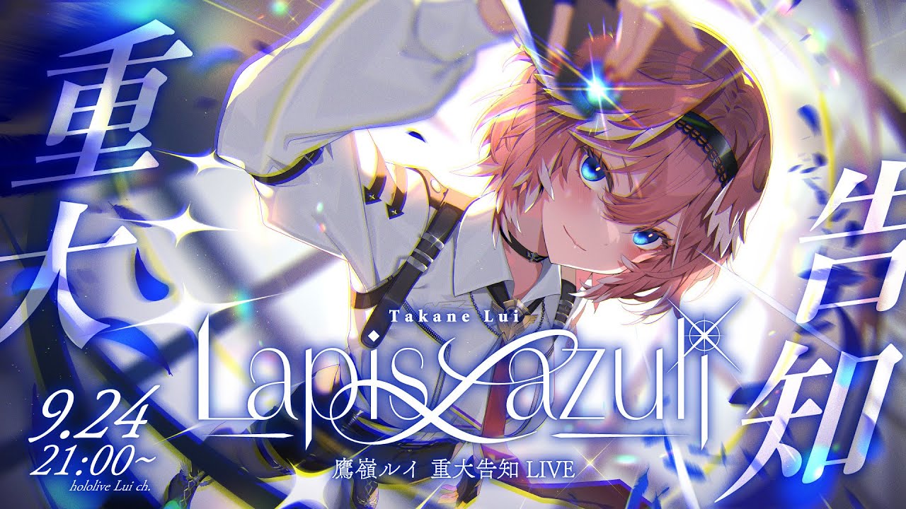 3D LIVE 】Lapis Lazuli / 重大告知アリ！【 #鷹嶺ルイ重大告知LIVE