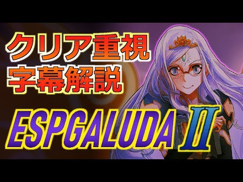 エスプガルーダⅡ】クリア重視プレイ字幕解説【ESPGALUDAⅡ】 - YouTube