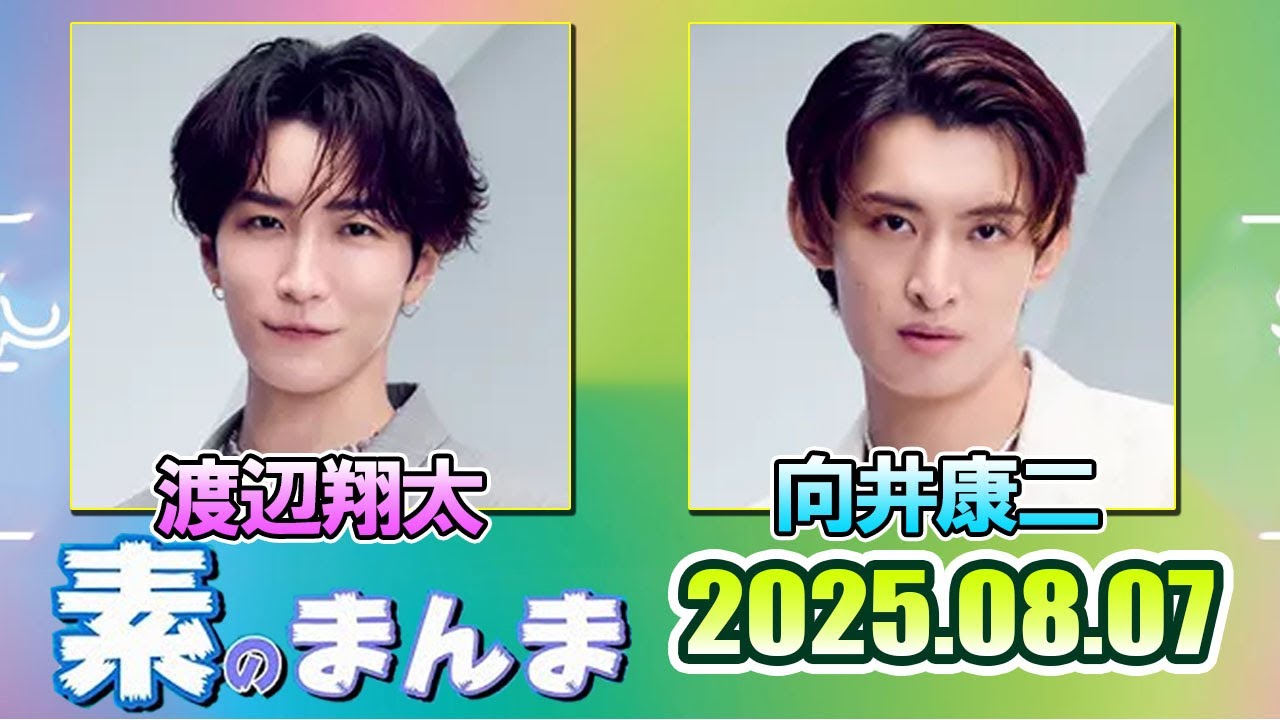 Snow Manの「素のまんま」「すのまんま」渡辺翔太 向井康二 2025年8月7