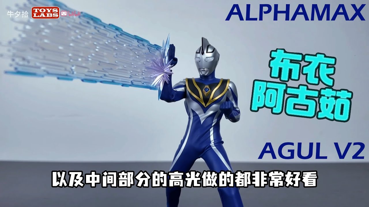 布衣阿古茹奥特曼Alphamax-Ultraman Agul V2-1/12 Scale-Light Up