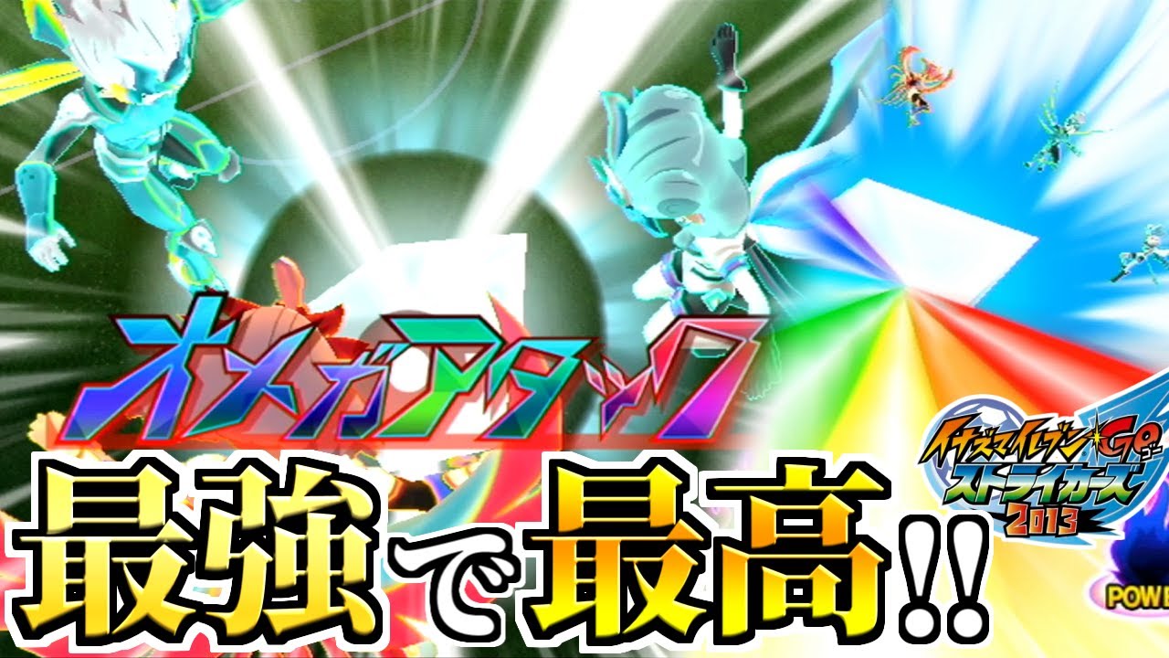 イナズマイレブン】これが最高の合体技「オメガアタック」だ