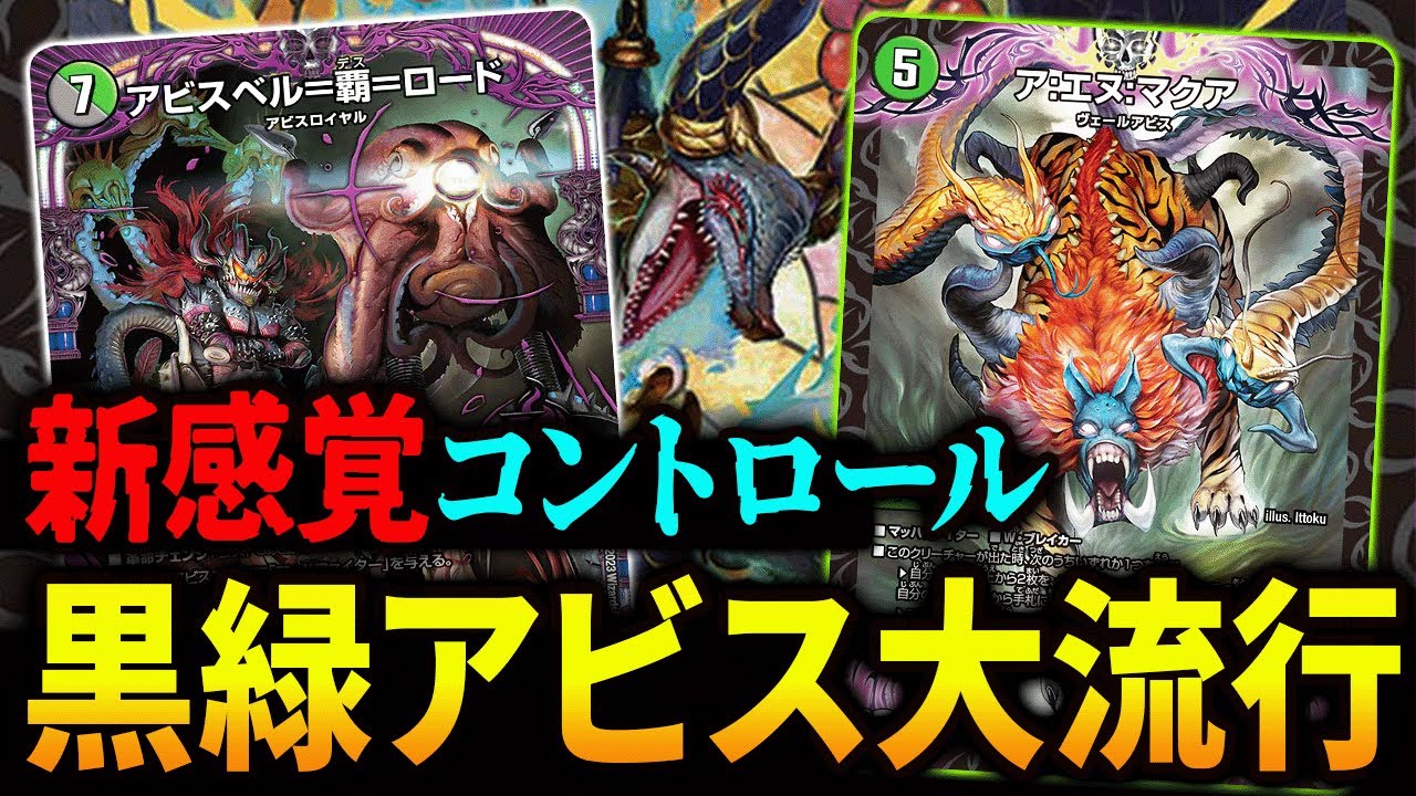 捲りとコントロールを両立させた《黒緑アビス》を紹介【デュエマ