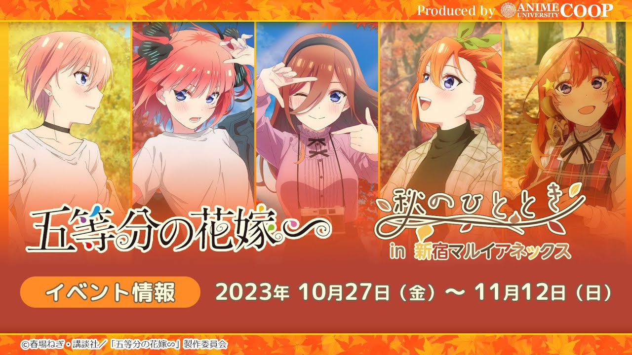 TVスペシャルアニメ「五等分の花嫁∽」〜秋のひととき〜in新宿マルイ