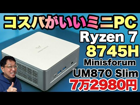 仕事に大満足だ】十分以上に高性能なミニPC「 Minisforum UM870 Slim