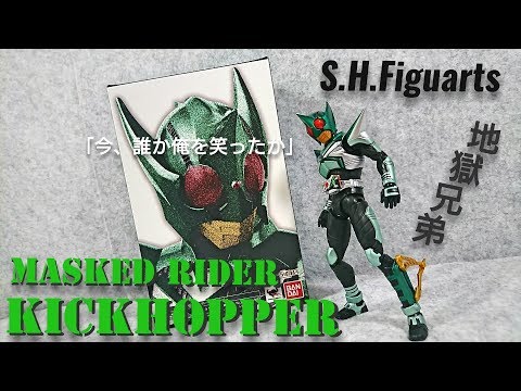 S.H.Figuarts) 真骨彫製法 仮面ライダー キックホッパー S.H.Figuarts