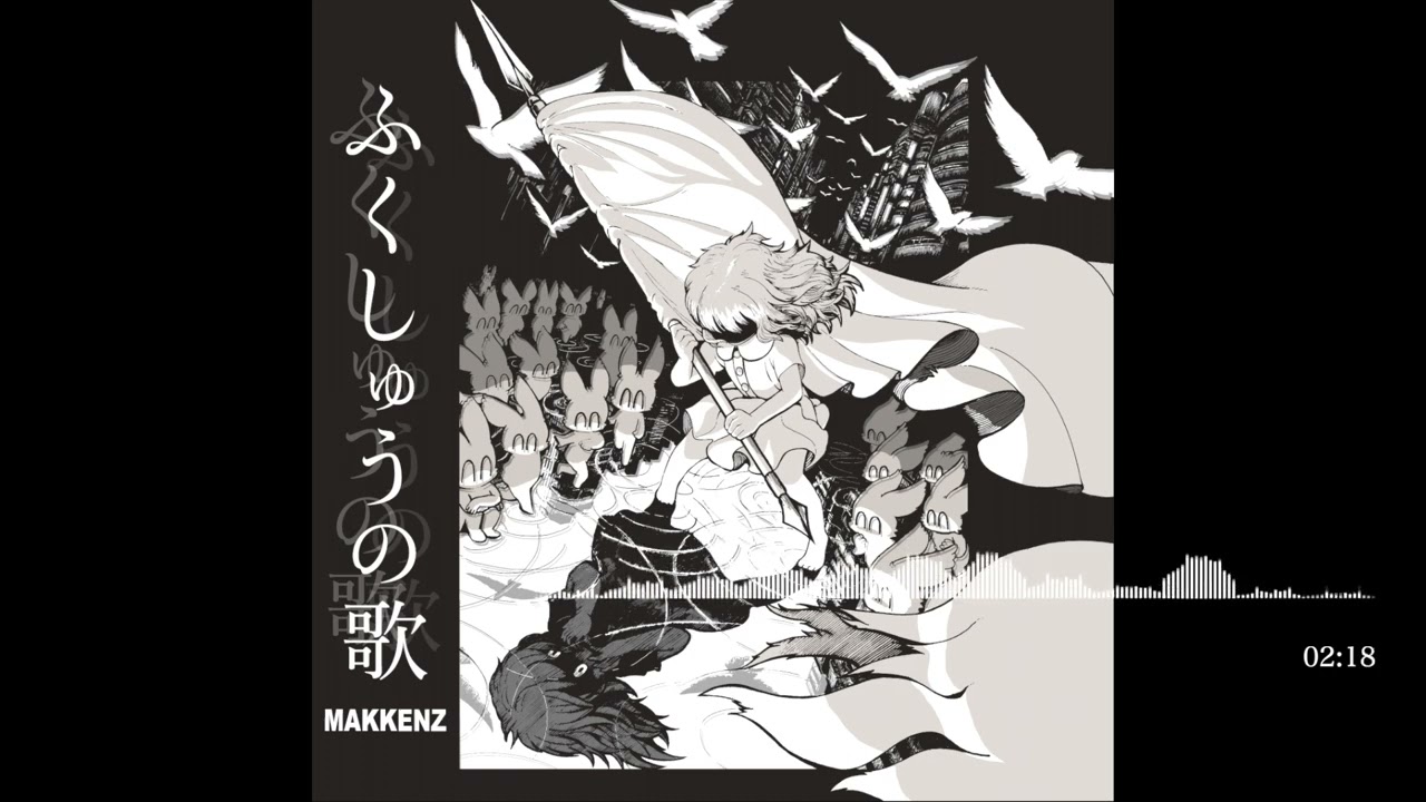 この中に日本語ラップ好きでMAKKENZを知らないお客様はいらっしゃい