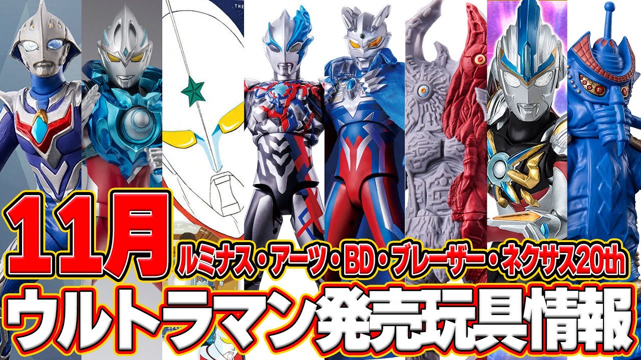 ブレーザー＆ネクサス祭り‼️11月ウルトラマン発売玩具発売情報【S.H.