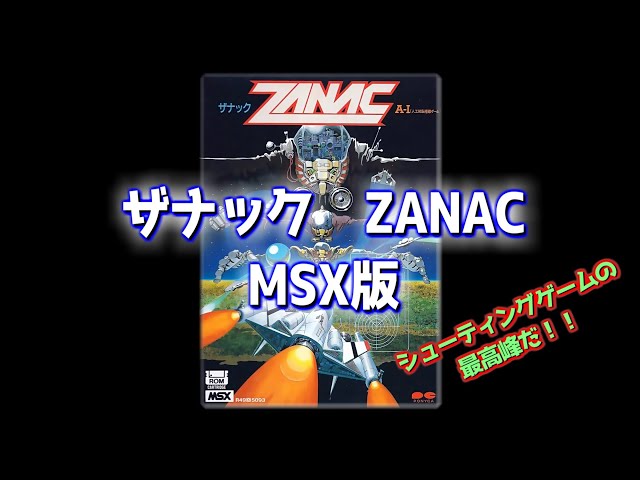 ザナック （MSX版） プレイ動画 / Zanac [AI] (MSX) Playthrough - YouTube