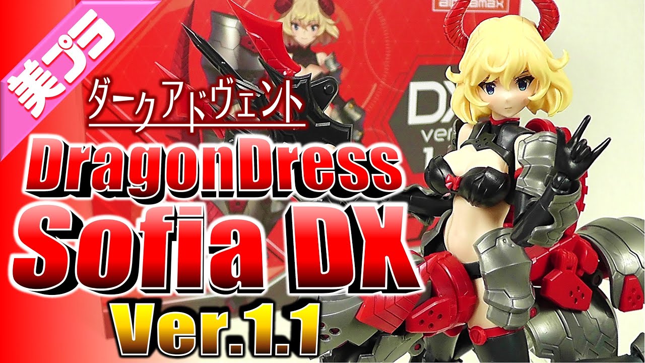美少女プラモ》ドラゴンドレス ソフィア DX Ver.1.1 ダーク