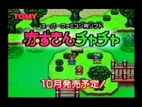 CM トミー 赤ずきんチャチャ （SFC） - YouTube