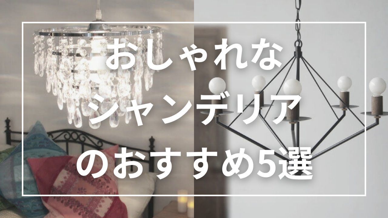 5 Recommended Stylish Chandeliers - YouTube