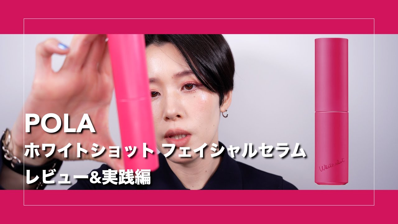 POLA] POLA White Shot Facial Serum Review & Practice - YouTube