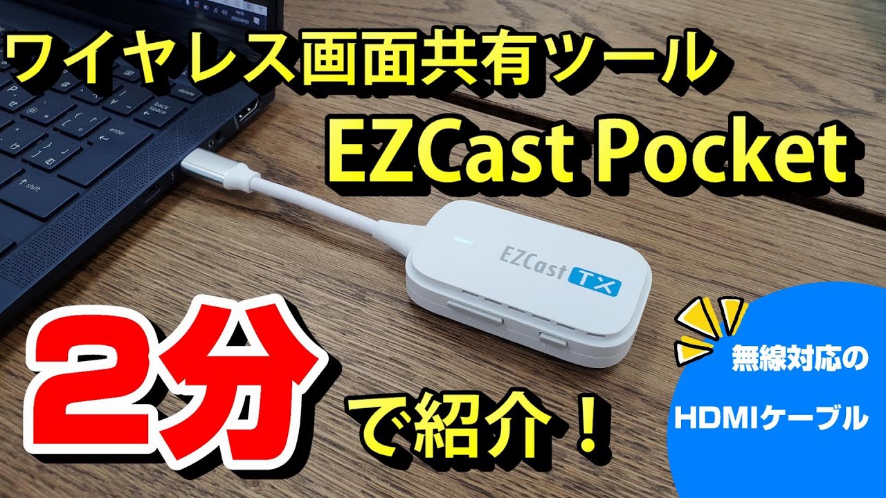 EZCastPocket (ワイヤレスHDMI to HDMI) | ワイヤレス